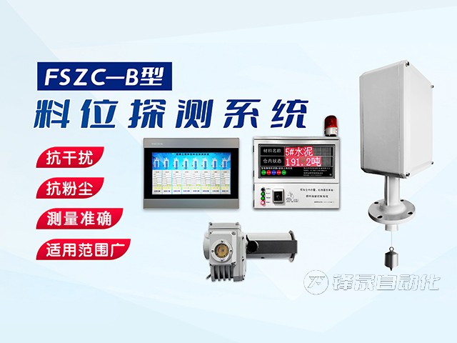 鄭州市鋒晟自動化FSZC-C系列重錘式料位測量系統(tǒng)功能與特性有哪些？